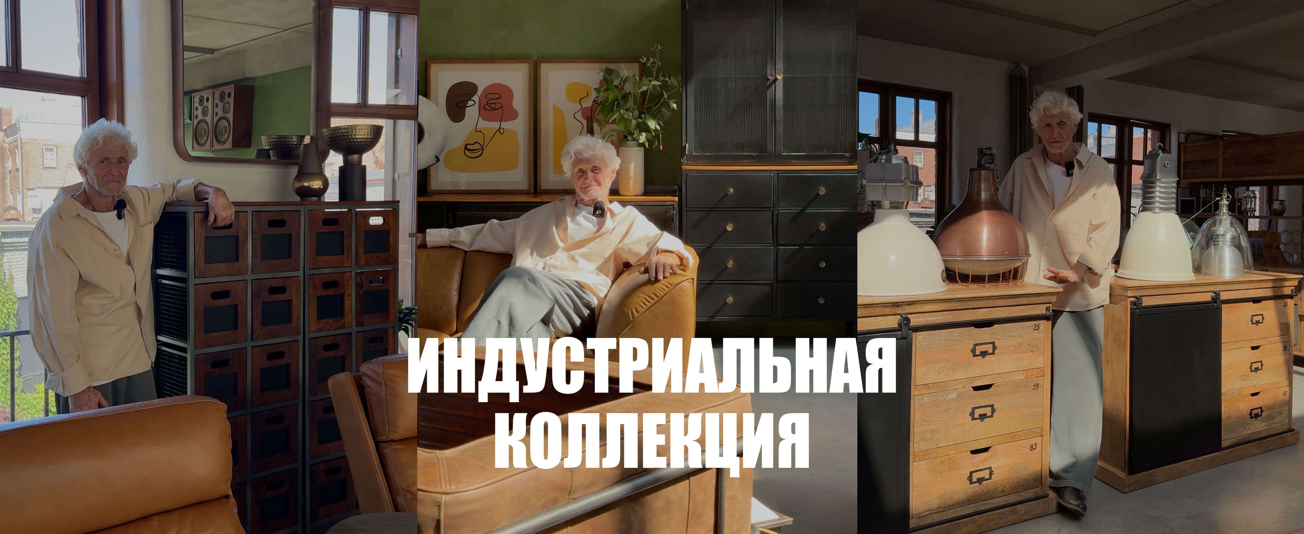 Индустриальная коллекция