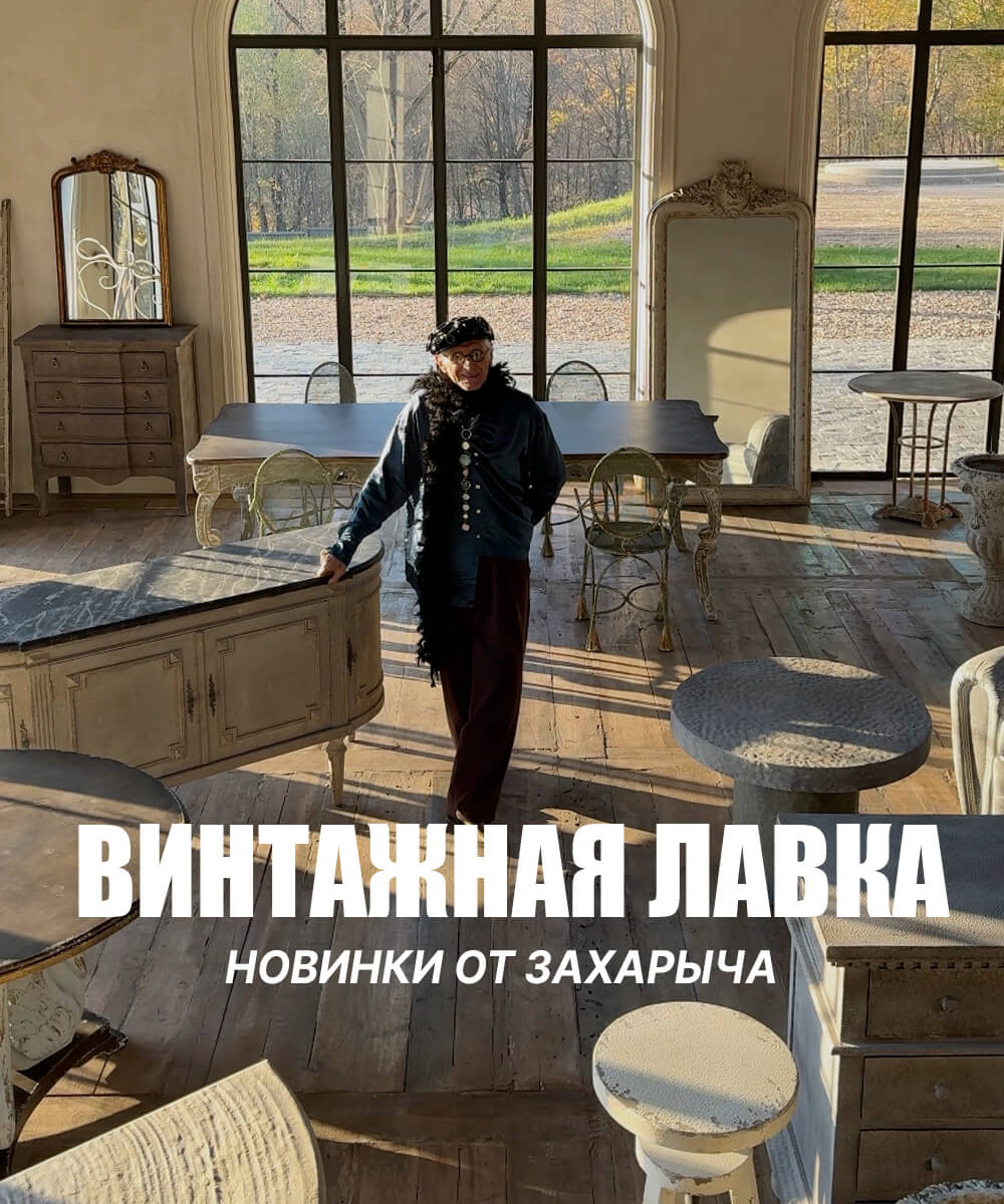 Винтажная коллекция