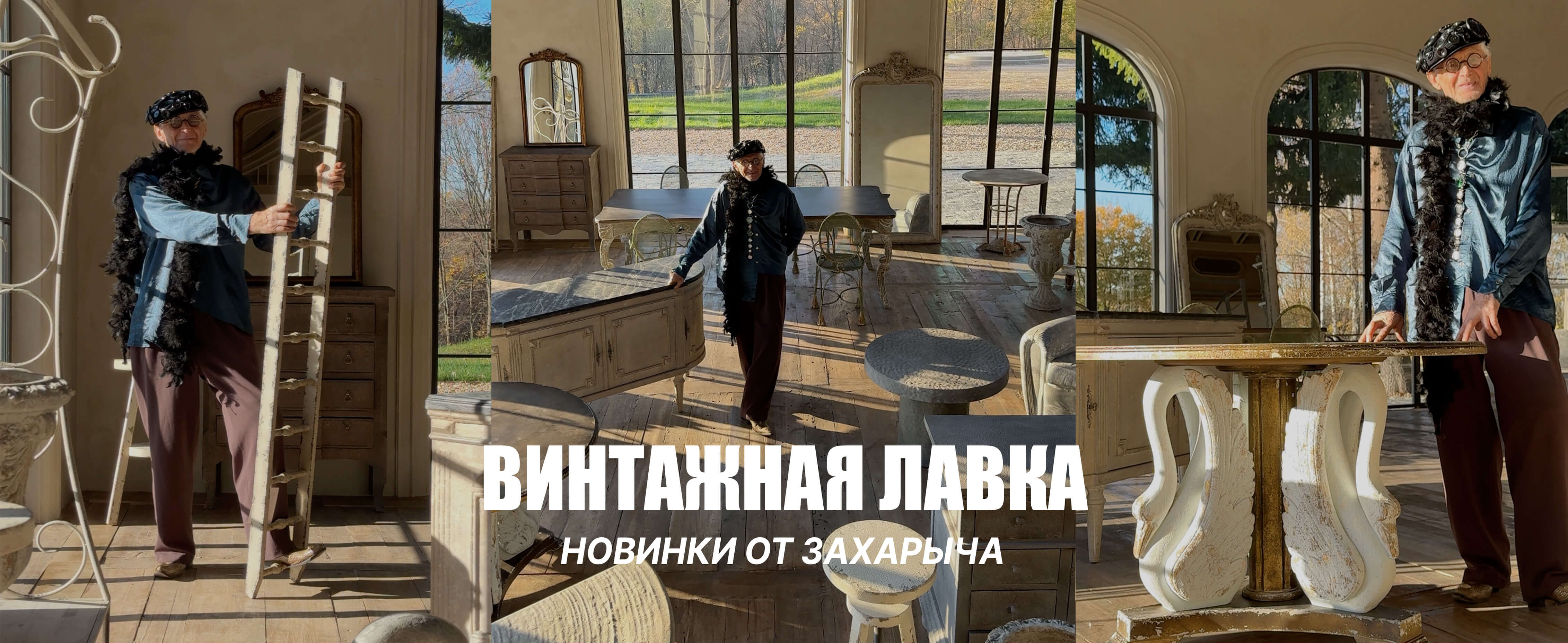 Винтажная коллекция
