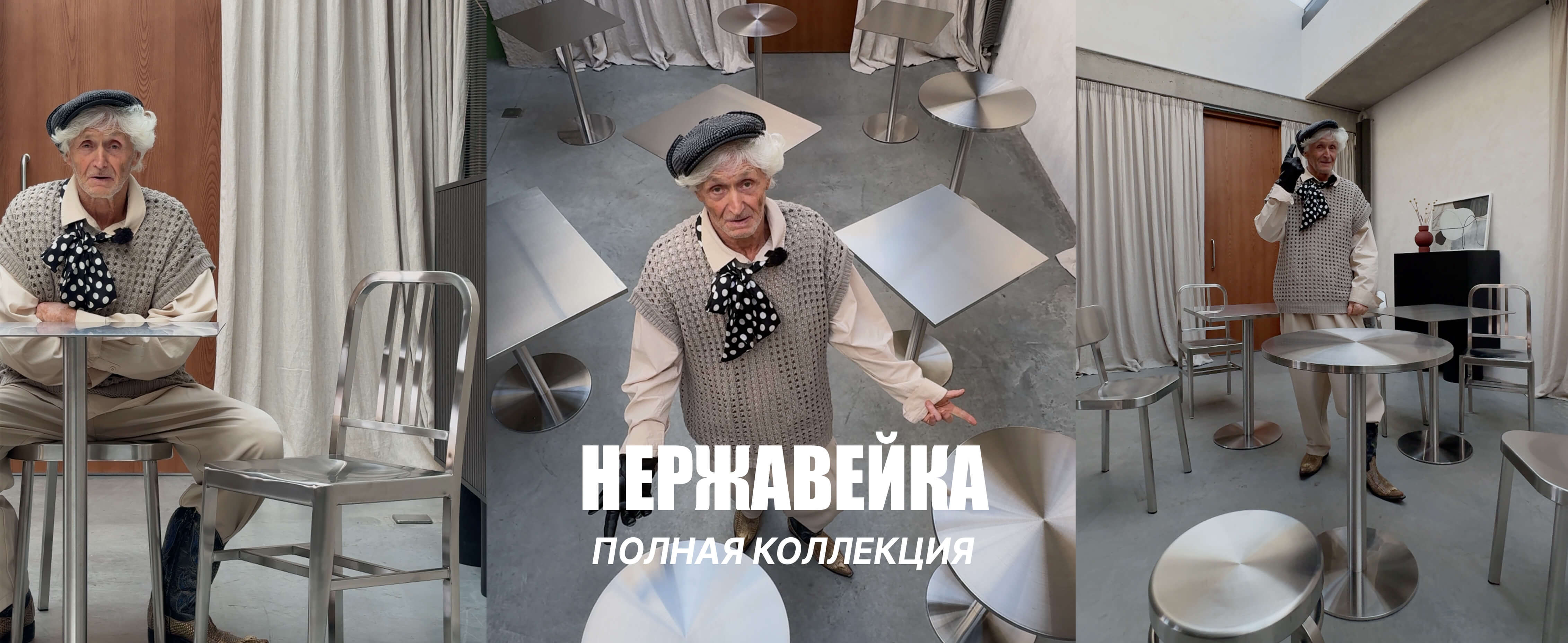 НЕРЖАВЕЙКА